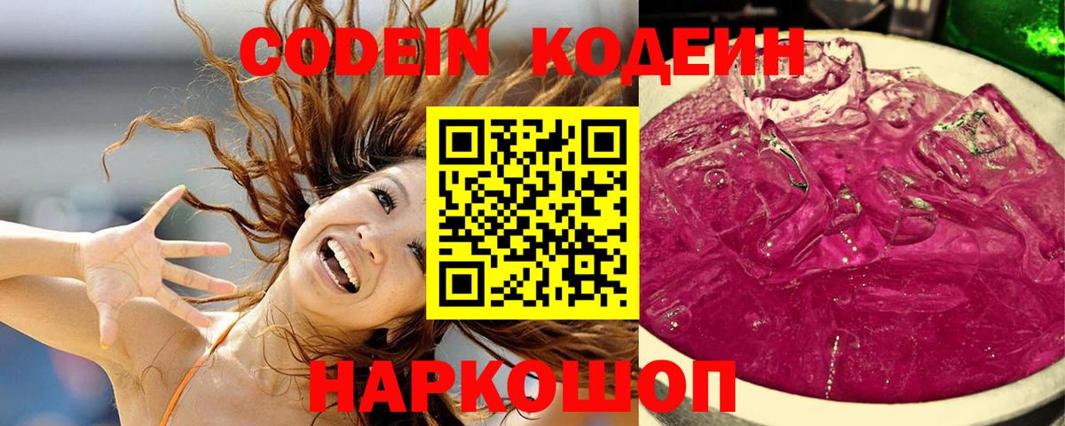 Новосибирск  Кодеин Purple Drank  Вход с VPN  Кодеиновый сироп Lean Purple Drank 